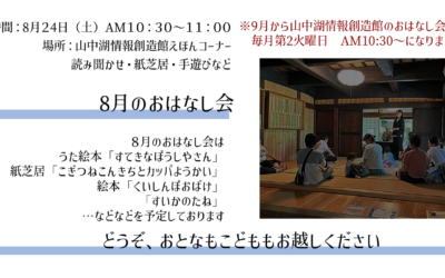 8月度おはなし会POP3