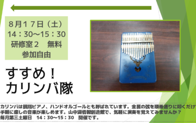 カリンバ隊八月４