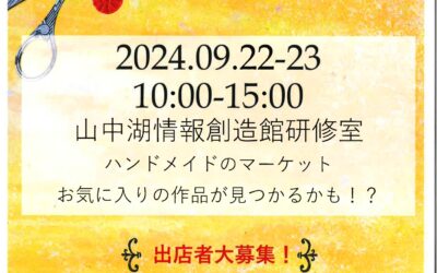 2024年9月クラフトマーケット参加者募集_page-0001