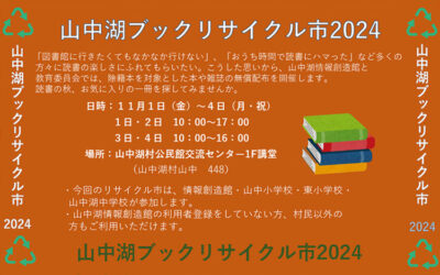 山中湖ブックリサイクル市 2024 山中湖情報創造館