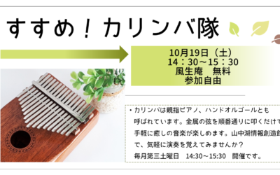 カリンバ隊10月.pptx