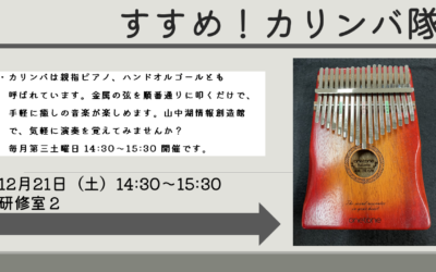 カリンバ隊12月.pptx