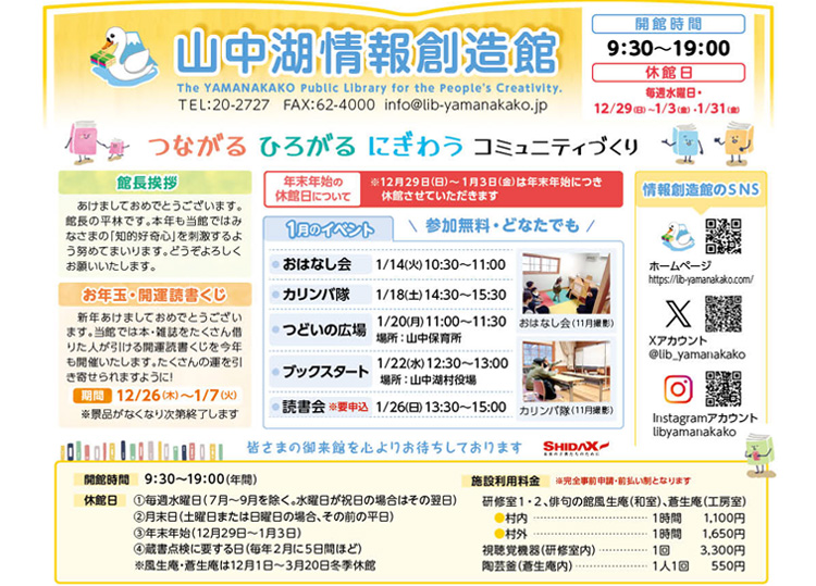 山中湖情報創造館 図書館だより 2025年1月号