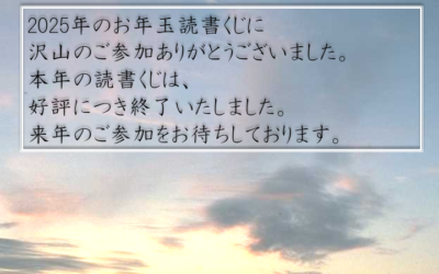 1月読書くじ終了POP