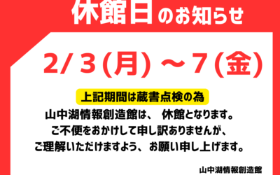 蔵書点検休館日