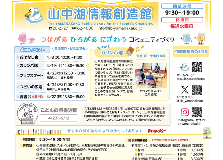 山中湖情報創造館 図書館だより 2025年4月号