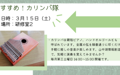 カリンバ隊3月