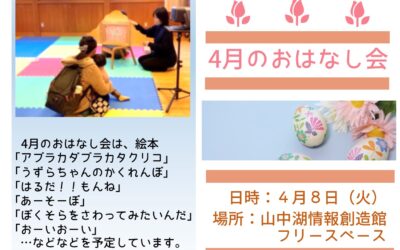 4月のおはなし会
