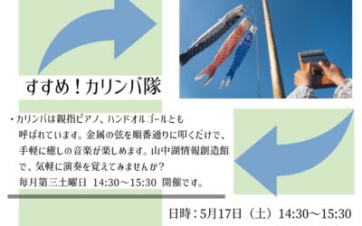 カリンバ隊5月