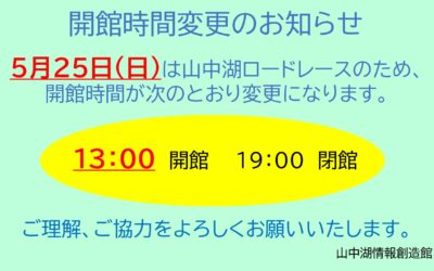 20250525開館時間変更
