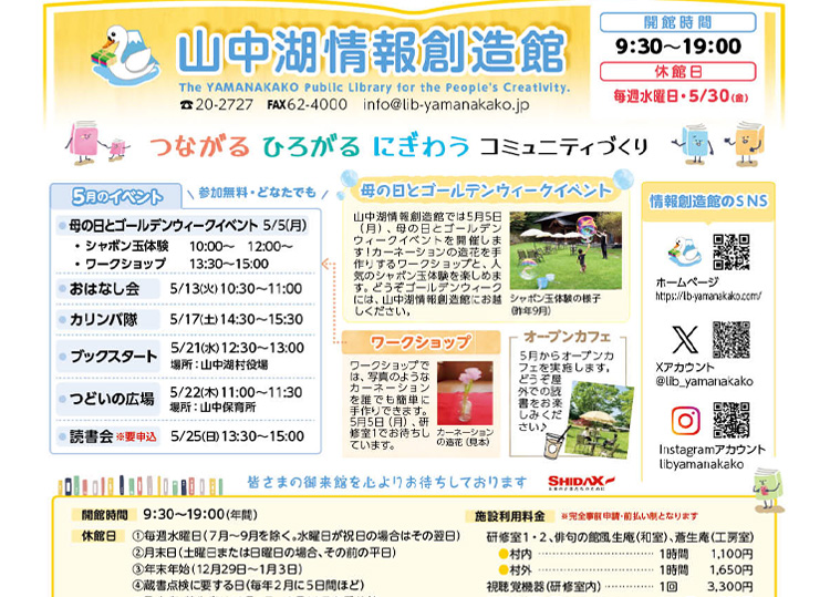 山中湖情報創造館 図書館だより 2025年5月号