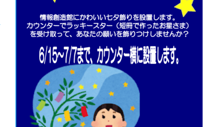 七夕イベントポスター1