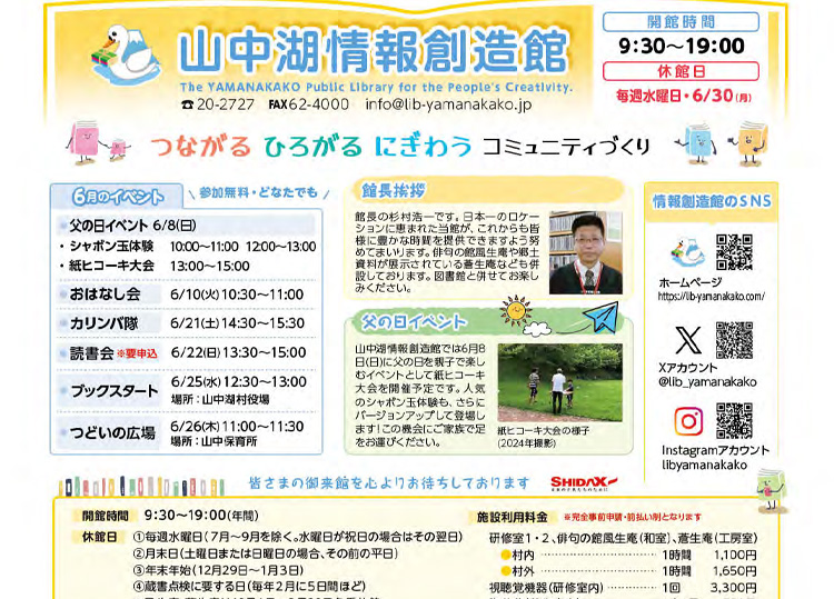 山中湖情報創造館 図書館だより 2025年6月号
