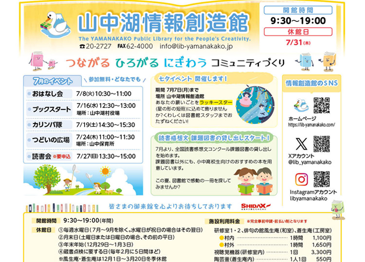 山中湖情報創造館 図書館だより 2025年7月号