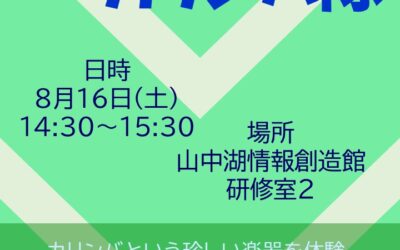 202508カリンバPOP