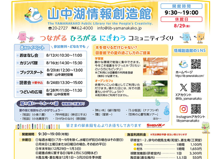 山中湖情報創造館 図書館だより 2025年8月号