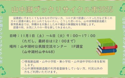 山中湖ブックリサイクル市2025_page-0001