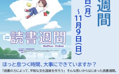 2025読書週間チラシ