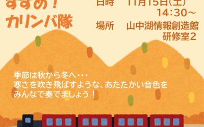 202511カリンバ隊