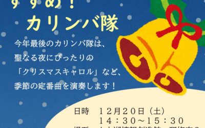 202512カリンバ隊