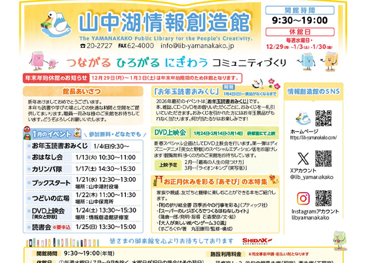 山中湖情報創造館 図書館だより 2026年1月号