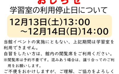 20251213-14学習室利用不可