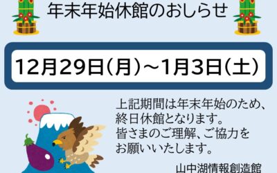 202512年末年始休館のお知らせ
