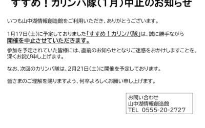すすめ！カリンバ隊（1月）中止のお知らせ