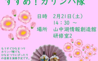 202602カリンバ隊