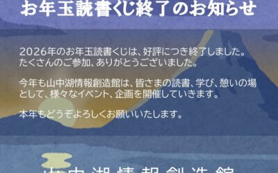 2026読書くじ終了のお知らせ