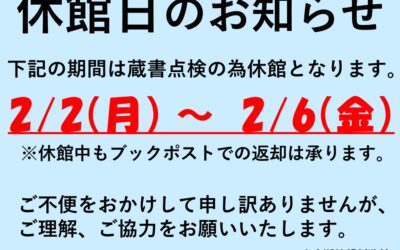 蔵書点検のお知らせ
