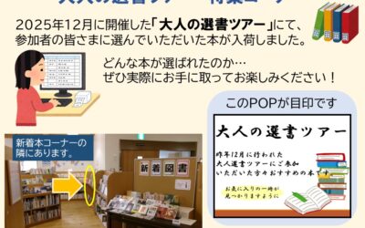 【SNS用】大人の選書ツアー特集コーナーのご案内