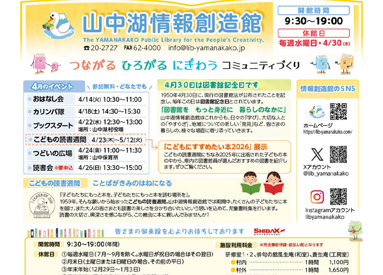 山中湖情報創造館 図書館だより 2026年4月号