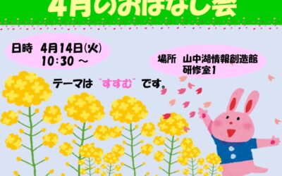 2026年4月おはなし会