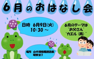 6月おはなし会