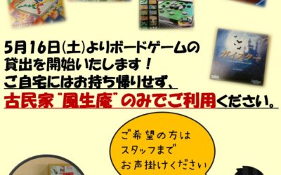ボードゲーム貸出のお知らせ