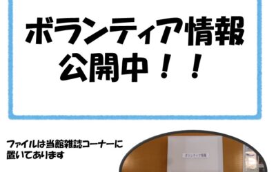 ボランティア情報