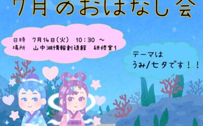 7月おはなし会