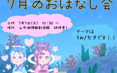 7月おはなし会