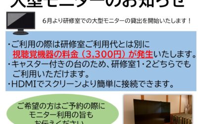 大型モニター利用開始