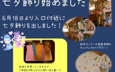 七夕飾りお知らせ