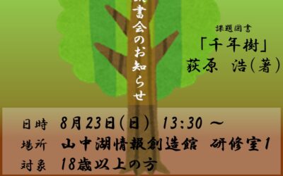 8月読書会