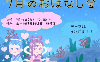 7月おはなし会(訂正版)