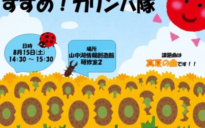 8月カリンバ隊
