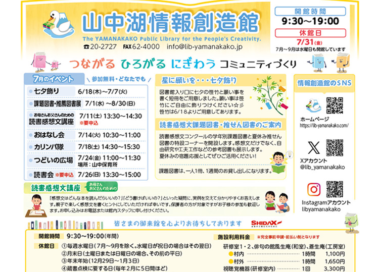 山中湖情報創造館 図書館だより 2026年7月号
