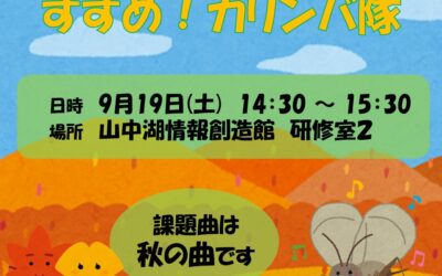 9月カリンバ隊(最新)