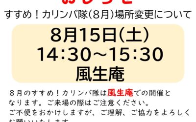 2026.08.12　カリンバ８月場所変更のお知らせ