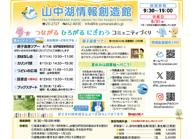 山中湖情報創造館 図書館だより 2026年8月号