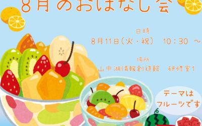8月おはなし会