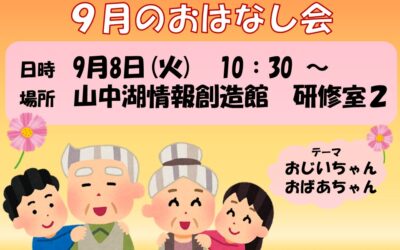 おはなし会9月